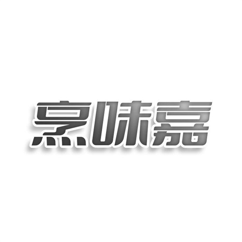 烹味嘉