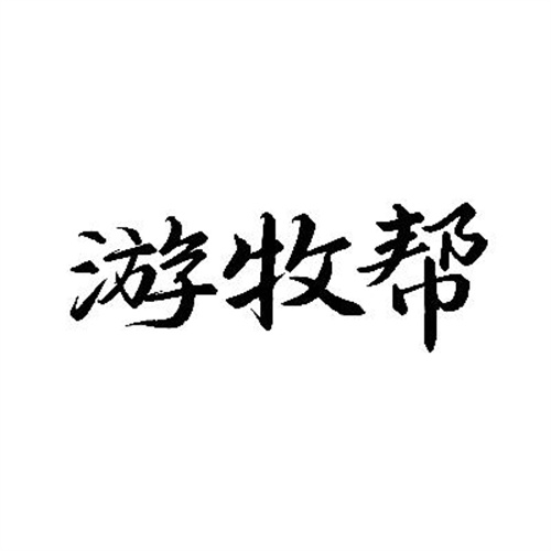 游牧幫
