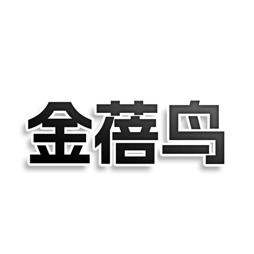 金蓓鳥
