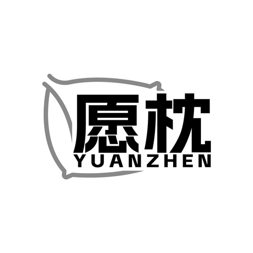 愿枕