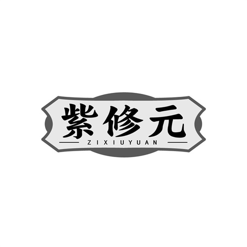 紫修元
