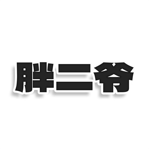 胖二爺