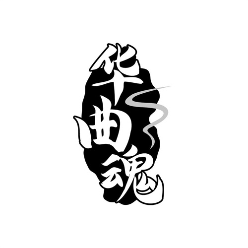 華曲魂
