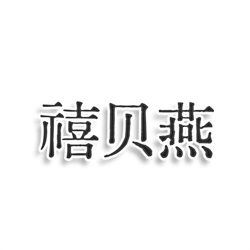 禧貝燕