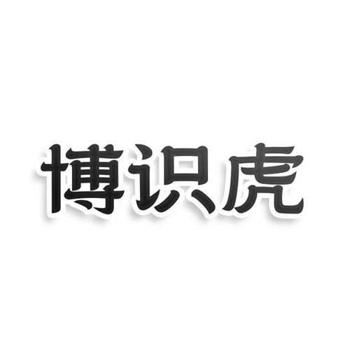 博識(shí)虎