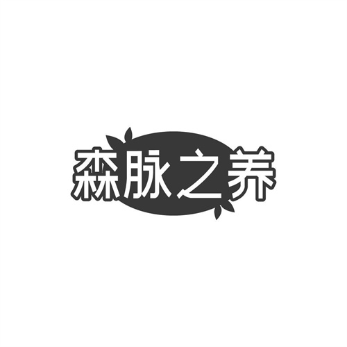 森脈之養(yǎng)
