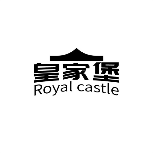 皇家堡