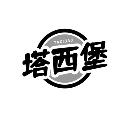 塔西堡