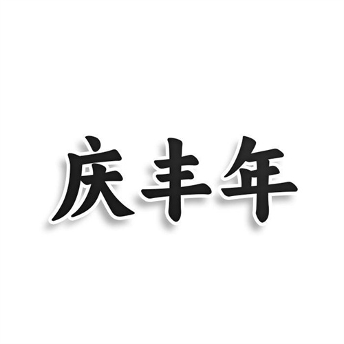 慶豐年