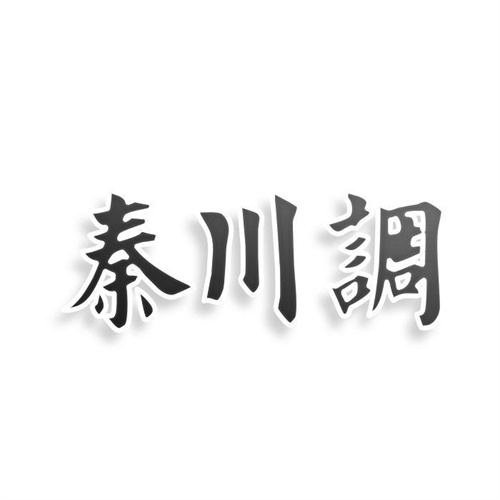 秦川調