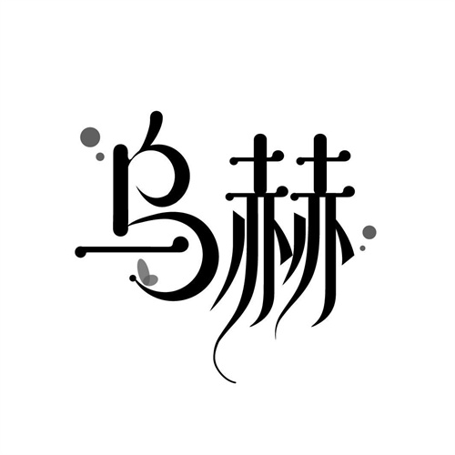 烏赫