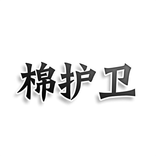 棉護衛