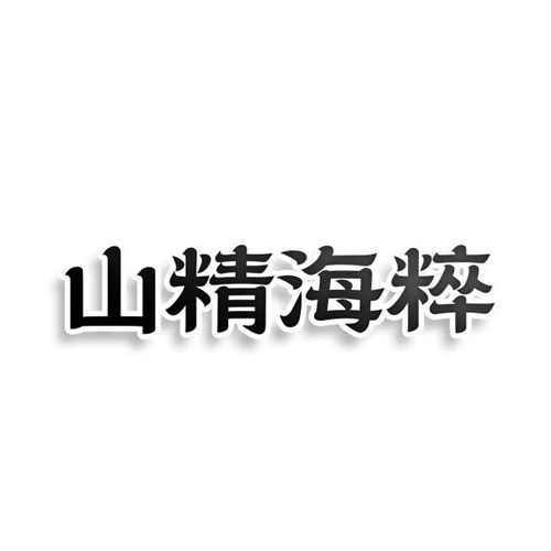山精海粹