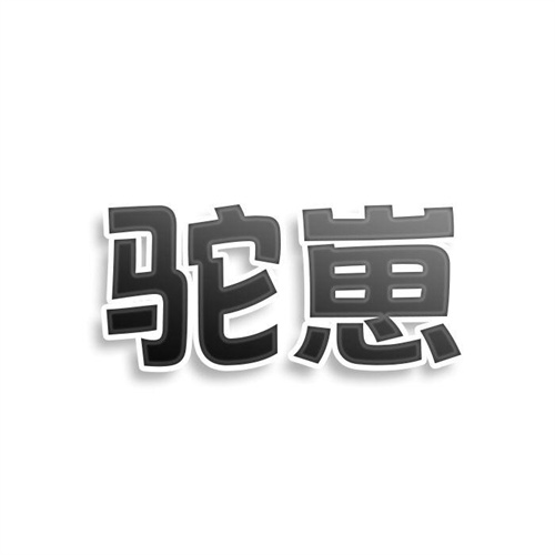 駝崽