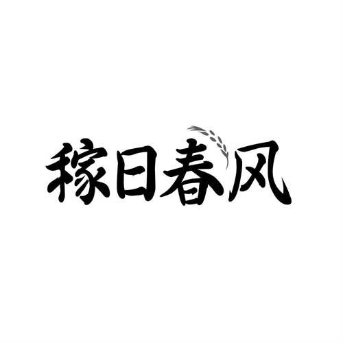 稼日春風(fēng)