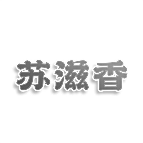 蘇滋香
