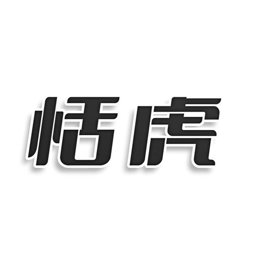 恬虎