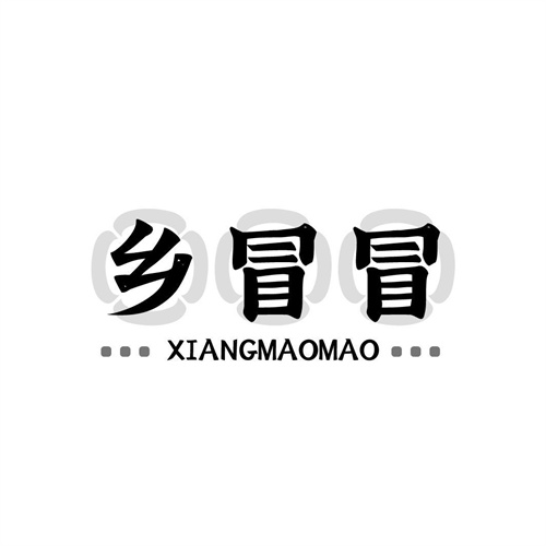 鄉(xiāng)冒冒