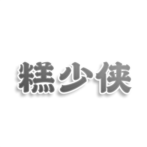 糕少俠