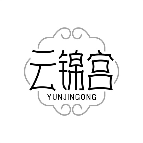 云錦宮