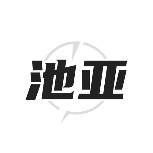 池亞
