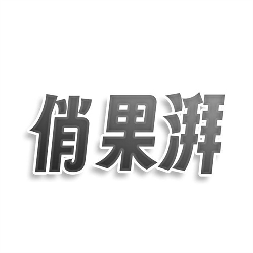 俏果湃