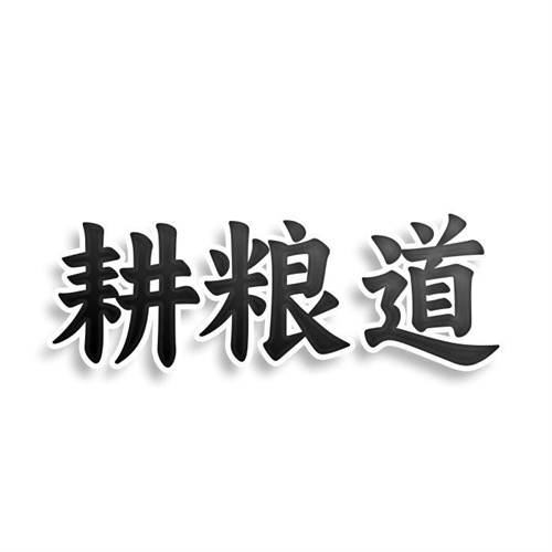 耕糧道