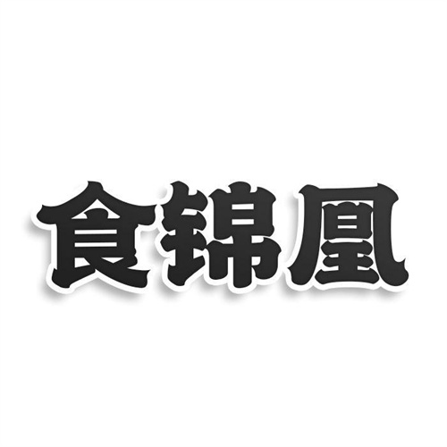食錦凰