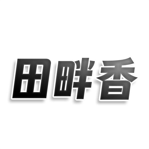 田畔香