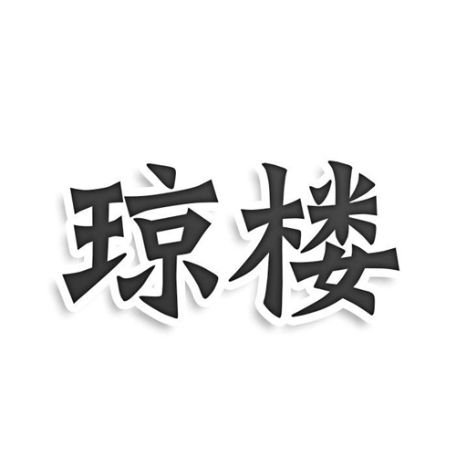 瓊樓