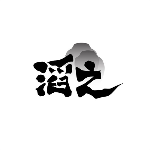 滔之