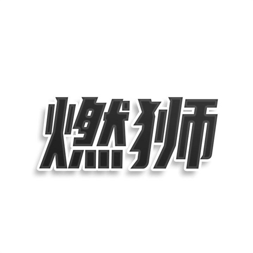 燃獅