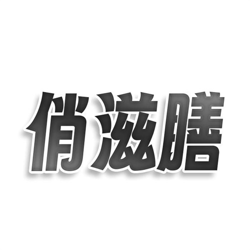 俏滋膳