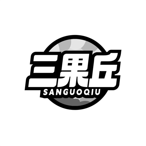三果丘