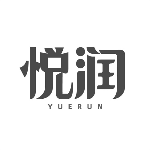 悅潤(rùn)