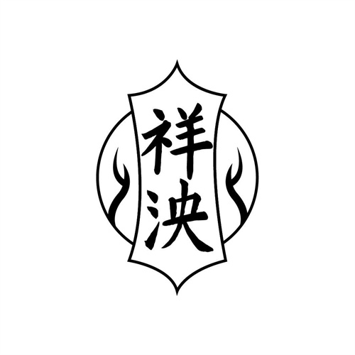 祥泱