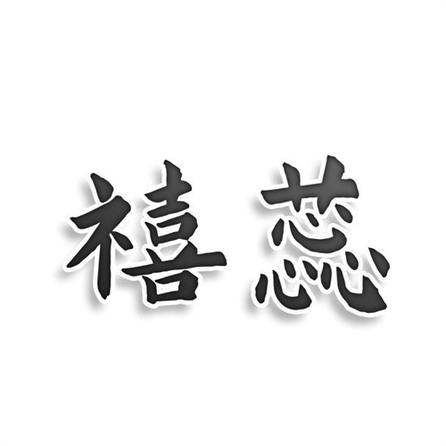 禧蕊
