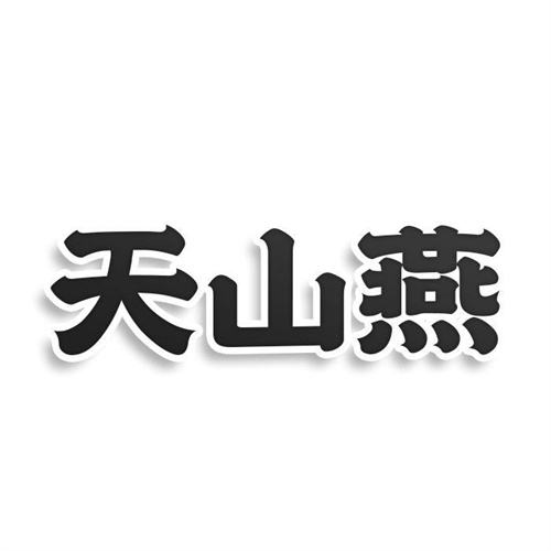 天山燕