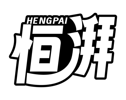 恒湃