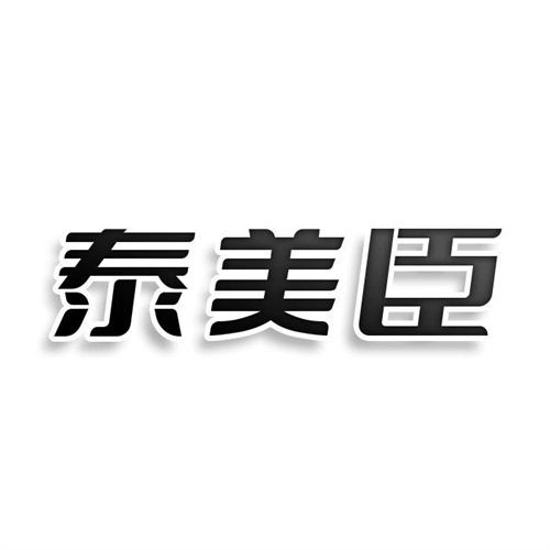 泰美臣