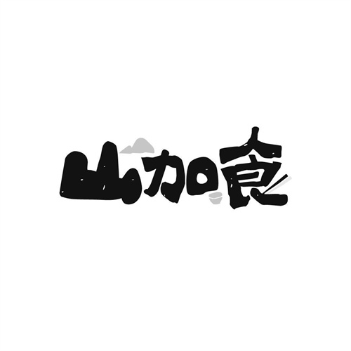 山加食