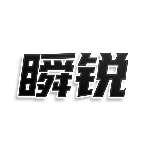 瞬銳