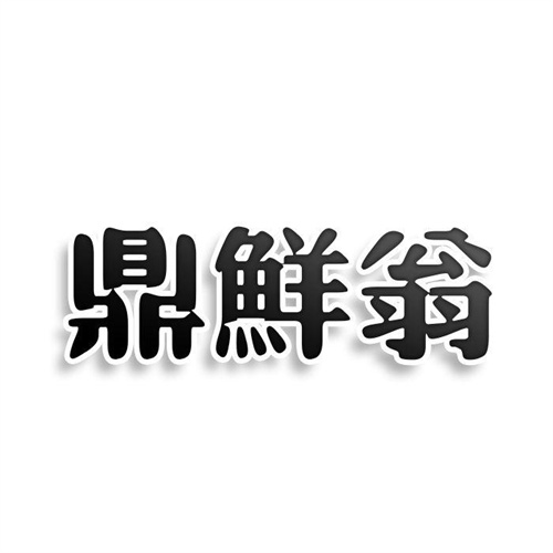 鼎鮮翁