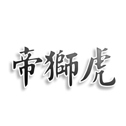 帝獅虎
