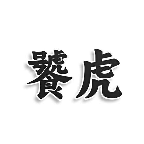 饕虎
