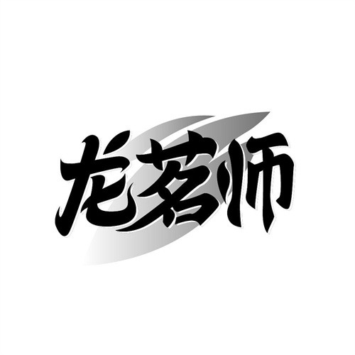 龍茗師