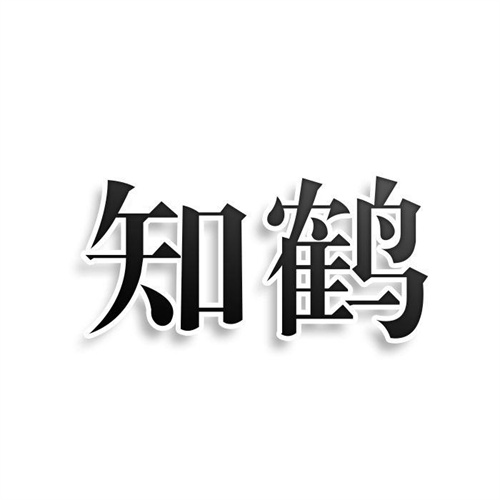知鶴