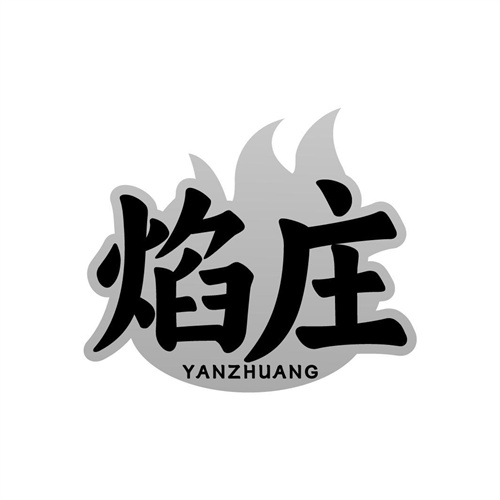 焰莊