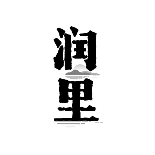 潤(rùn)里