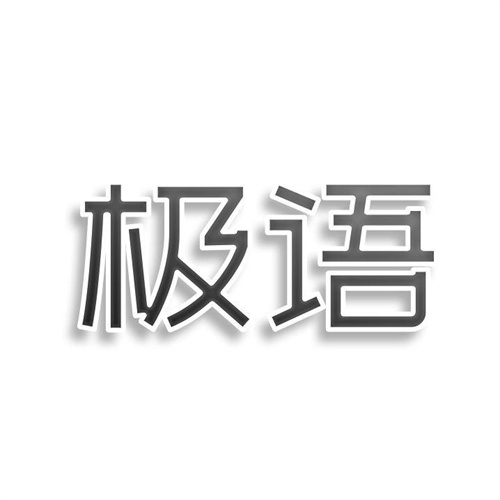 極語